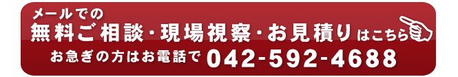 無料ご相談・現場視察・お見積りはこちら