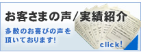 シロアリ駆除のお客さまの声