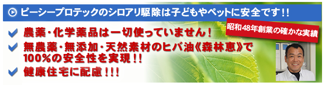 シロアリ駆除やシロアリ対策ならピーシープロテックへ