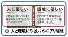 100％安心安全な天然防蟻剤|シロアリ駆除、シロアリ対策ならピーシープロテック － 東京 神奈川 埼玉